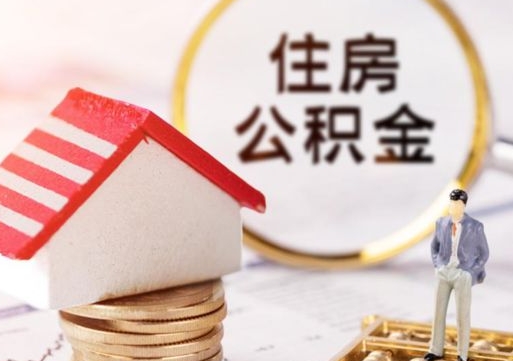 安宁个人的住房公积金怎么提取（个人如何提取住房公积金的钱）